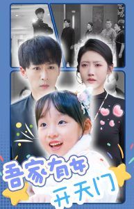 吾家有女开天门第41集