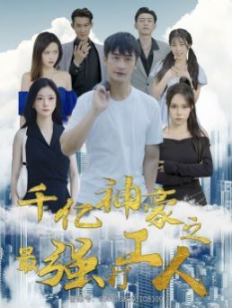 千亿神豪之最强打工人第84集