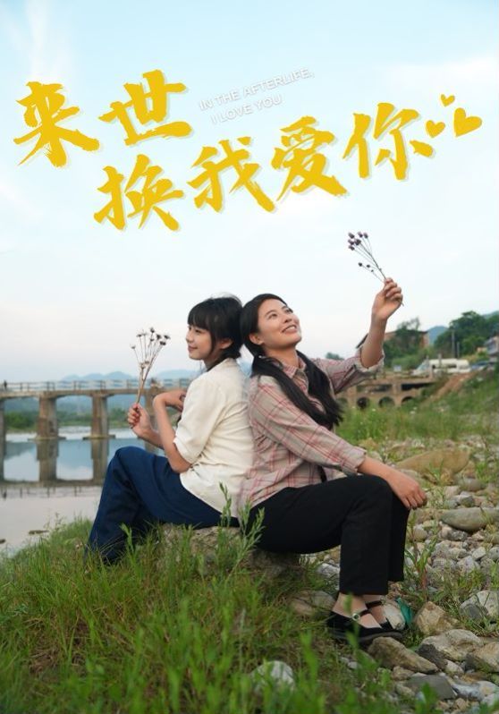 来世换我爱你第08集