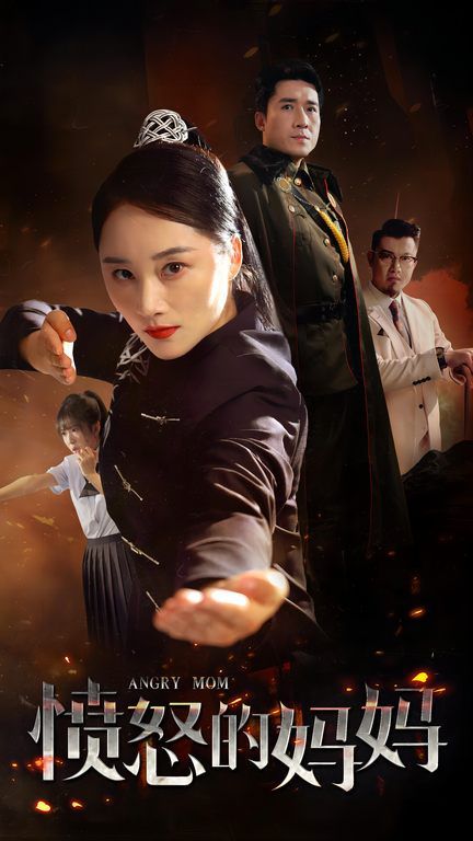 愤怒的妈妈第1-20集