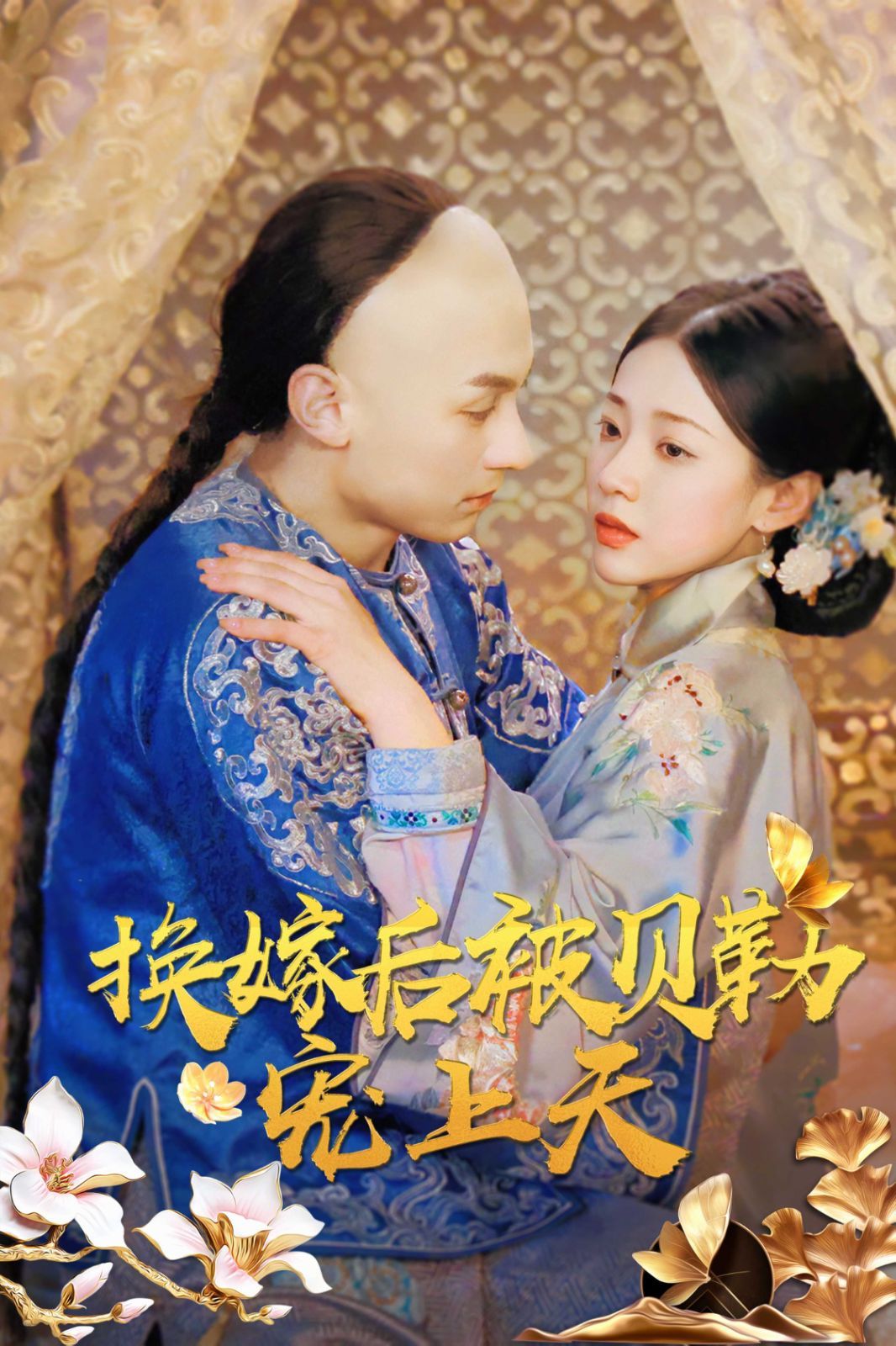 换嫁后被贝勒宠上天全集完结(大结局)