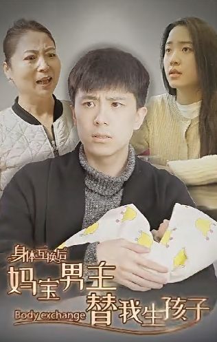 身体互换后妈宝男主替我生孩子第01集