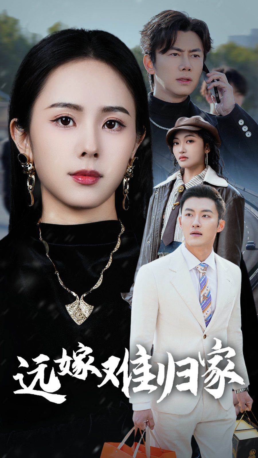 远嫁难归家第32集(大结局)