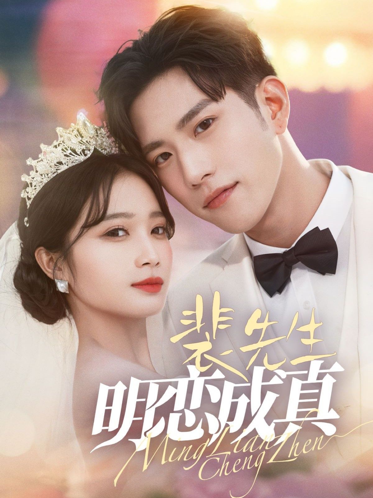 裴先生明恋成真第4集