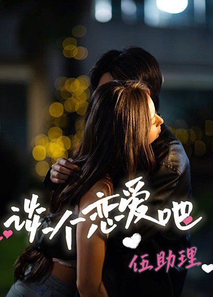 谈个恋爱吧伍助理第9集