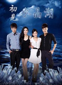 初见水晶湖第12集