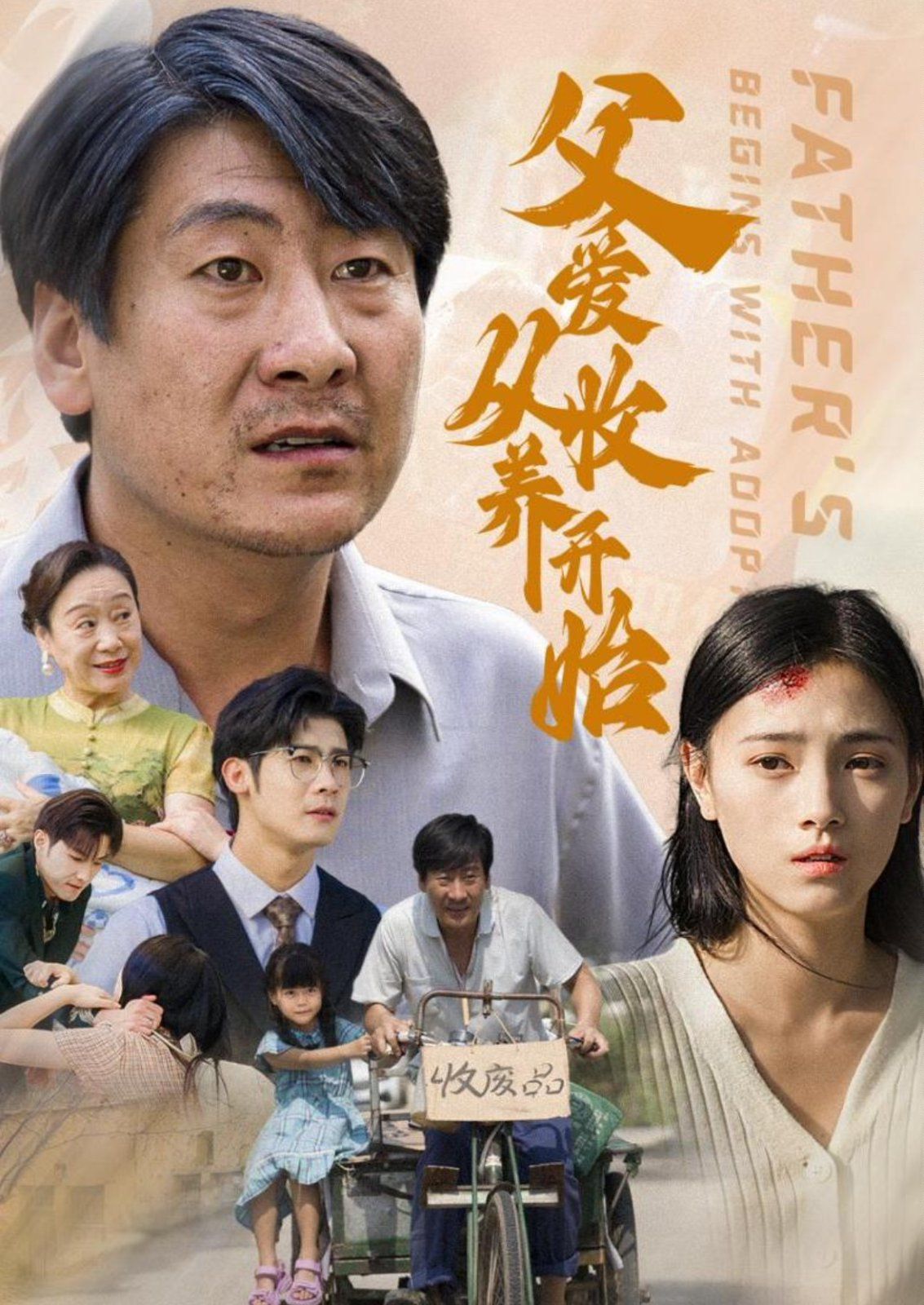 父爱从收养开始第16集