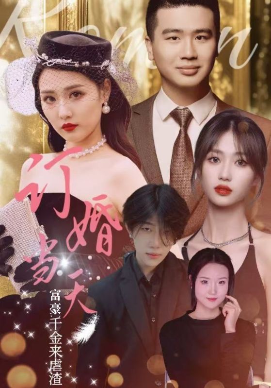 订婚当天富豪千金来虐渣第01集