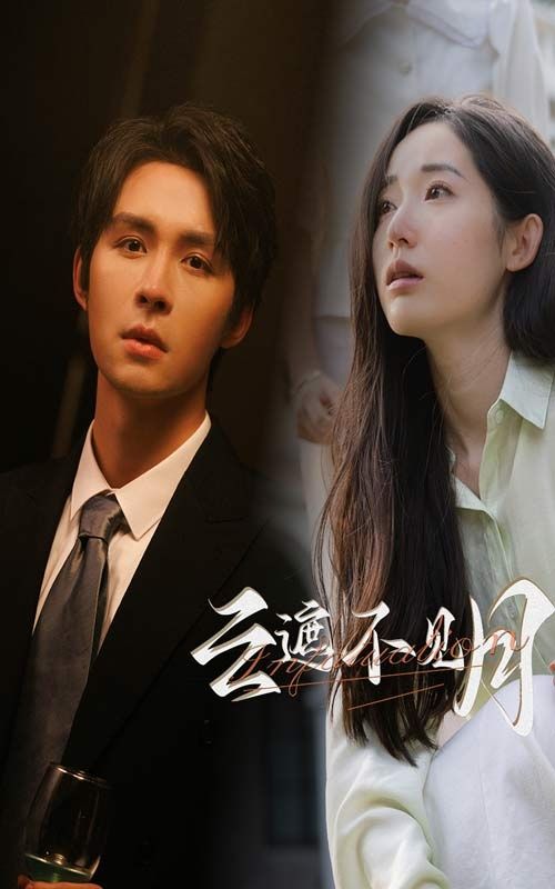 云遮不见月第11集