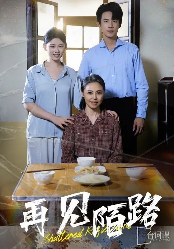 再见陌路第16集