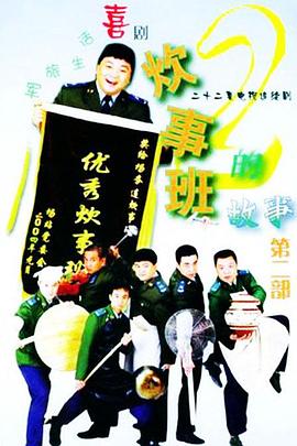炊事班的故事2第2集