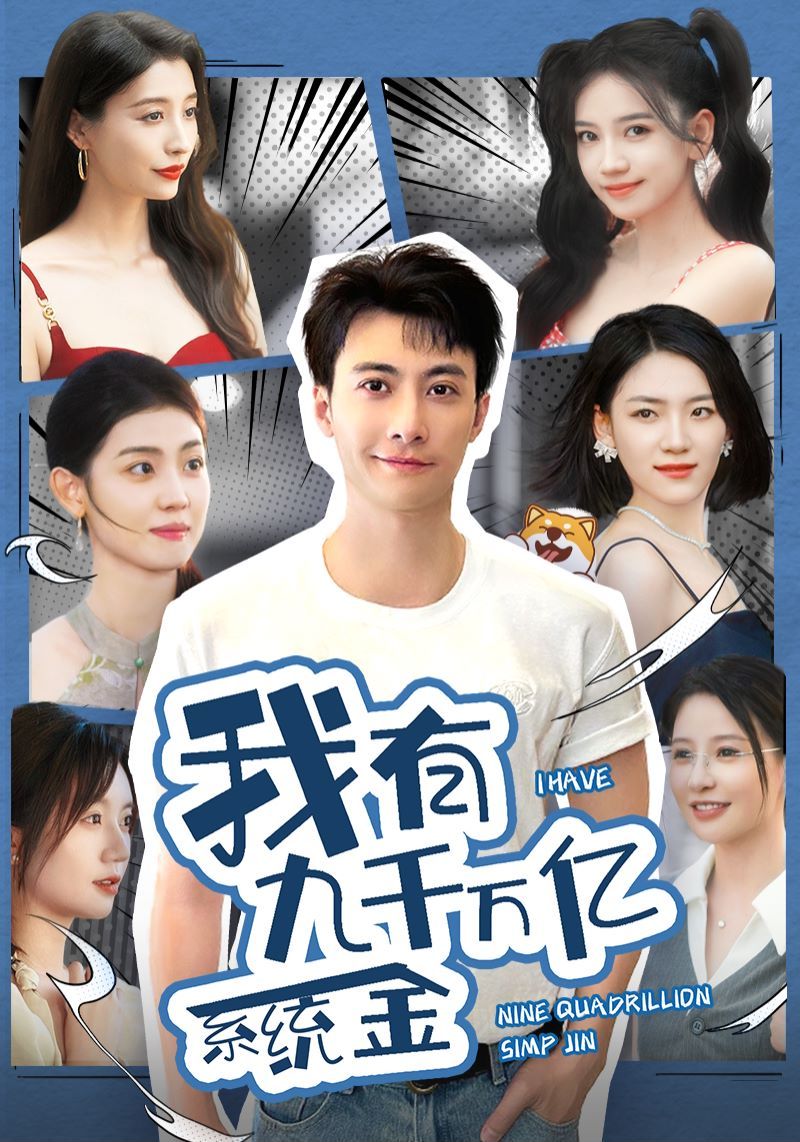 我有九千万亿系统金第21集