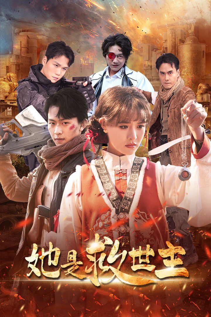 她是救世主第21-40集