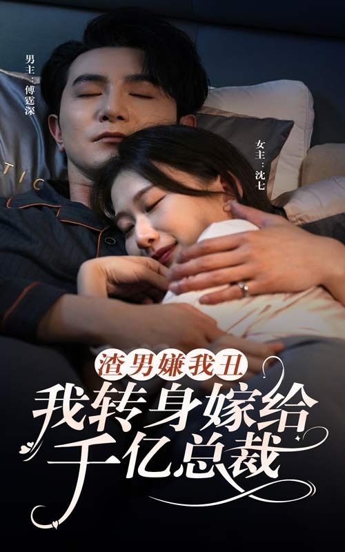 渣男嫌我丑，我转身嫁给千亿总裁第01集