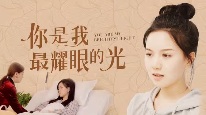 你是我最耀眼的光全集(大结局)