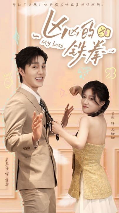 凶凶的铁拳第01集