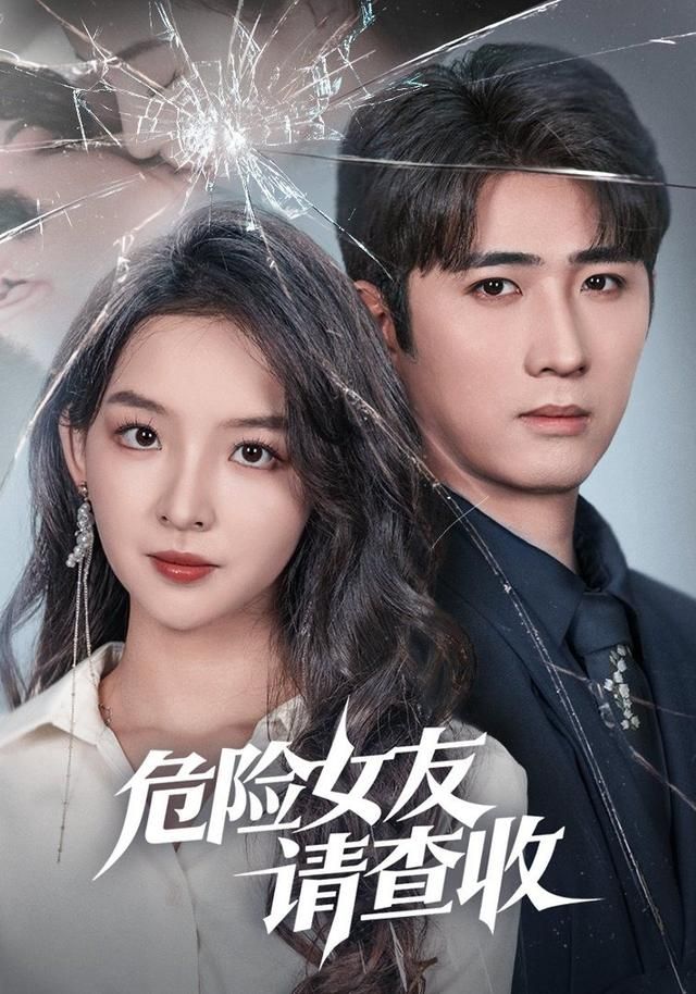 危险女友请查收(全集)