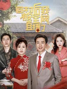 回村后我被全网直播了全集完结(大结局)