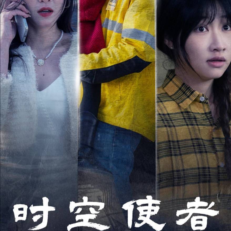 时空使者第21-40集