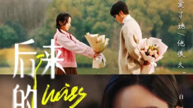 后来的我们第1-20集