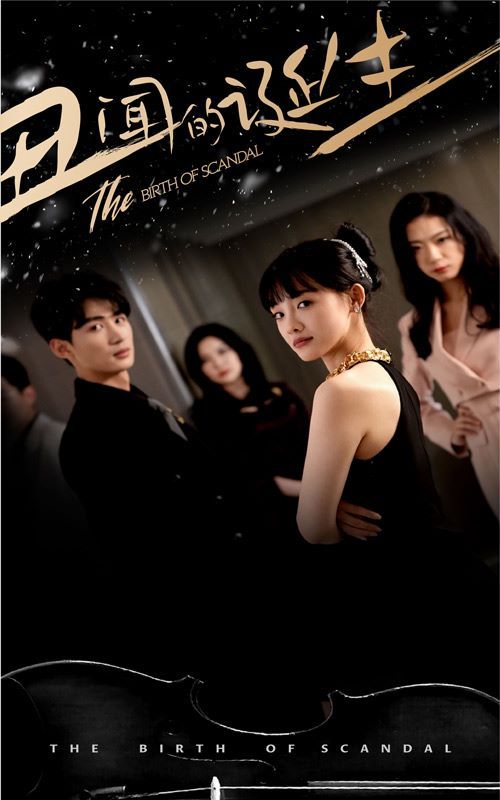 丑闻的诞生第01集