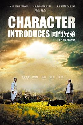 同门兄弟第03集