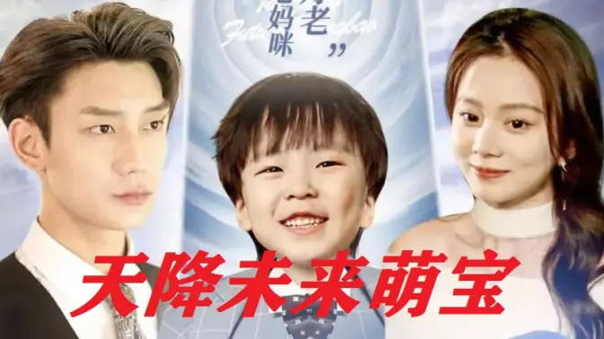 天降未来萌宝第81-97集完结(大结局)