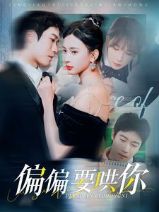 偏偏要哄你第72集