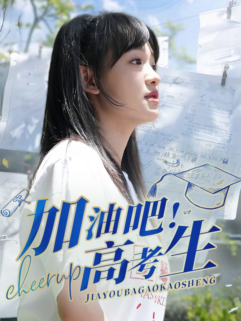 加油吧高考生第41-60集