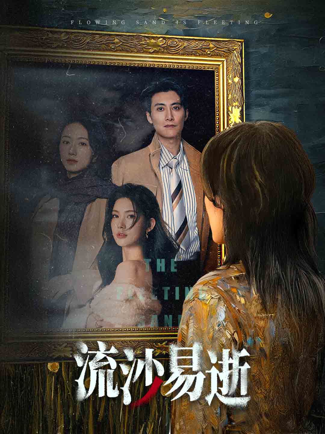 流沙易逝第02集