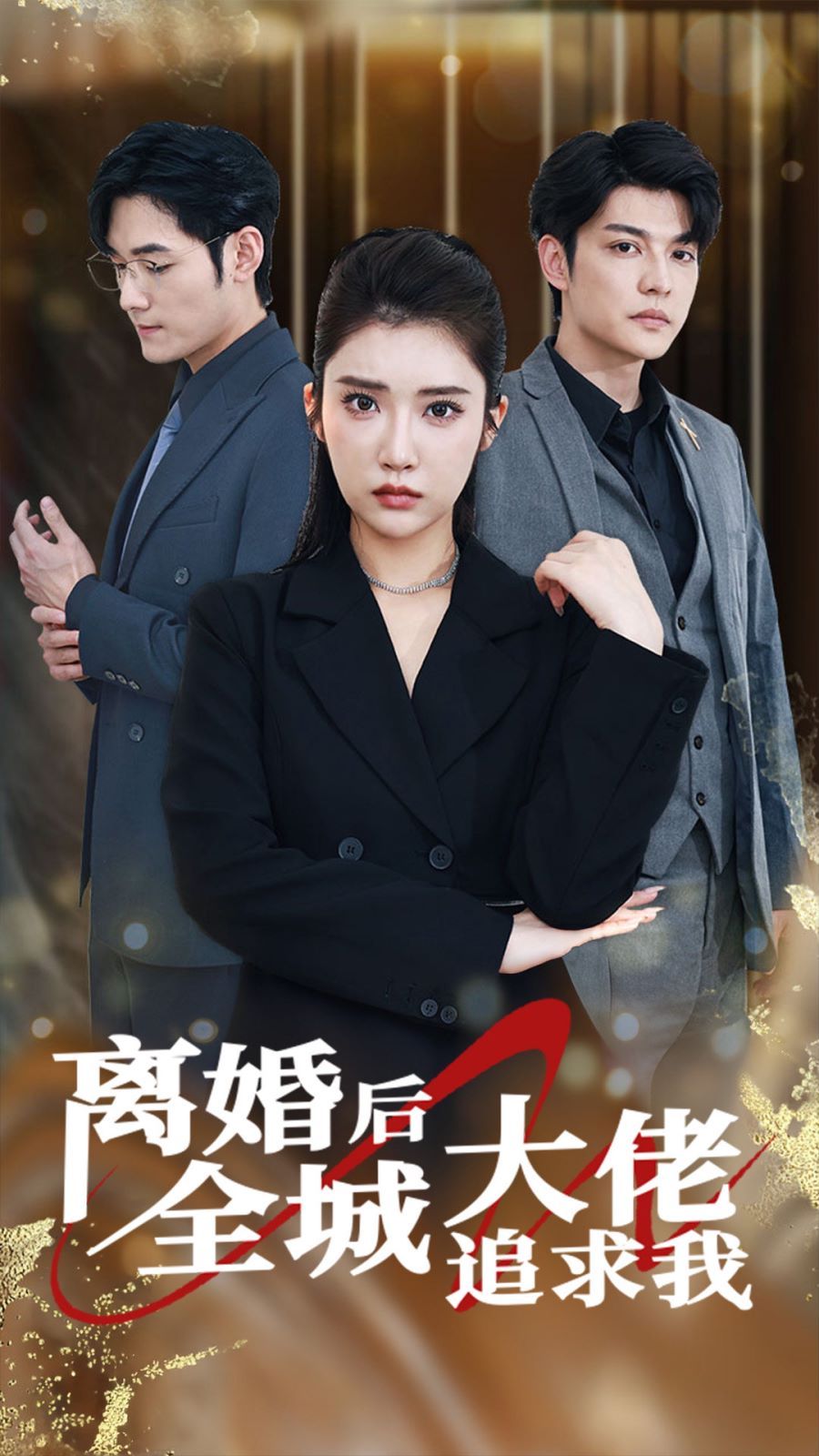 离婚后全城大佬追求我第14集