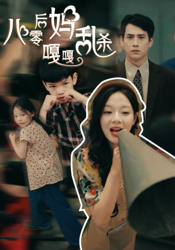 八零后妈嘎嘎乱杀第1-20集