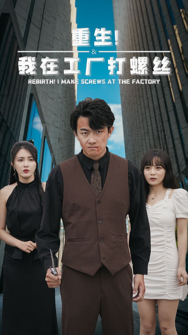 重生！我在工厂打螺丝第01集