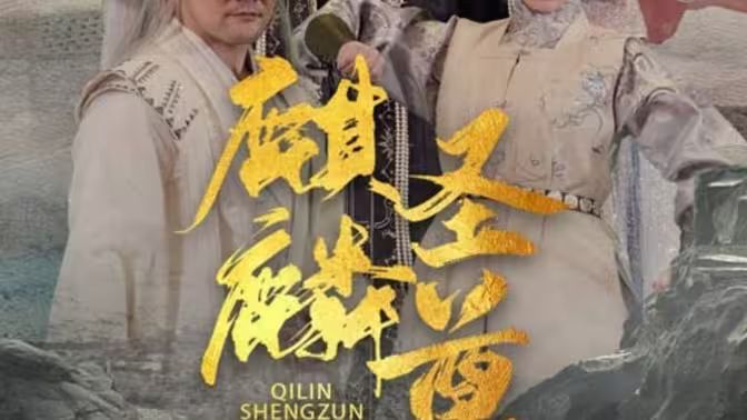 麒麟圣尊第1-20集