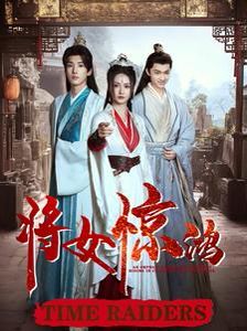 将女惊鸿第01集