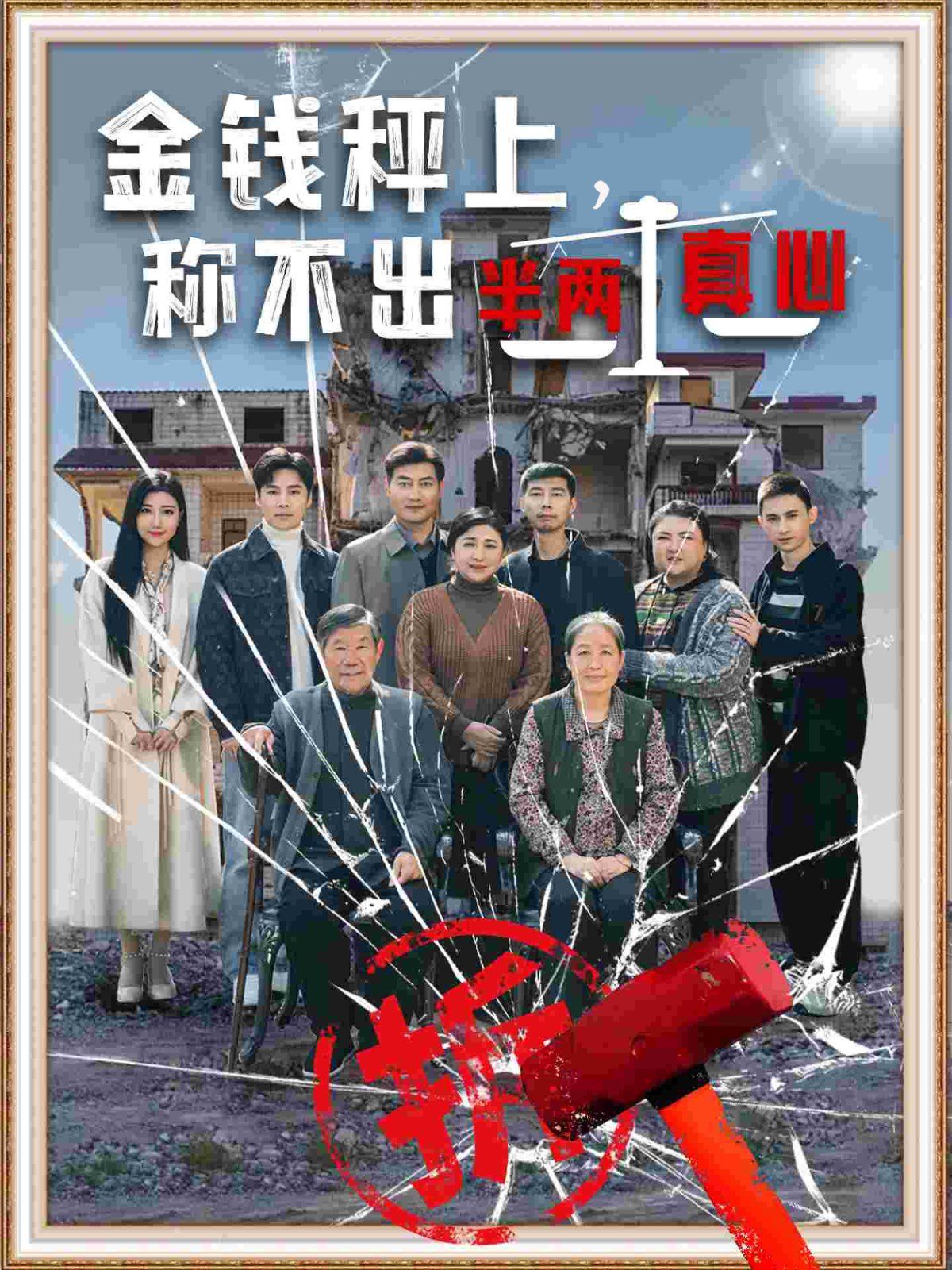 金钱秤上称不出来半两真心第1-20集