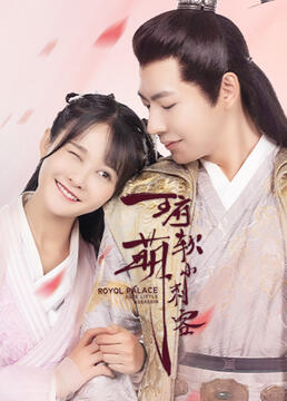 王府软萌小刺客第2集