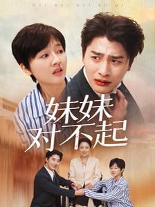 妹妹对不起第44集