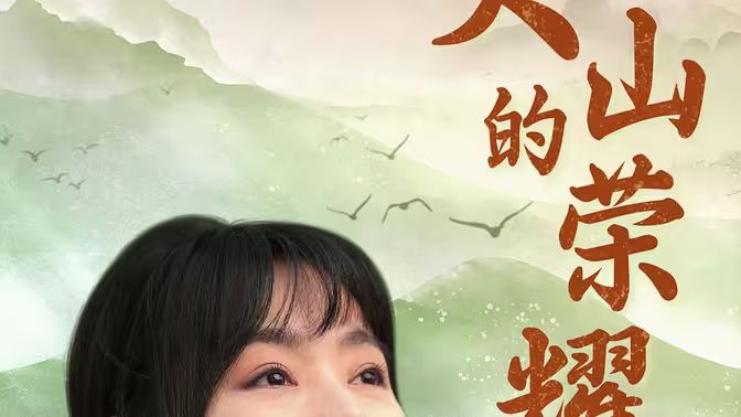 大山的荣耀第10集