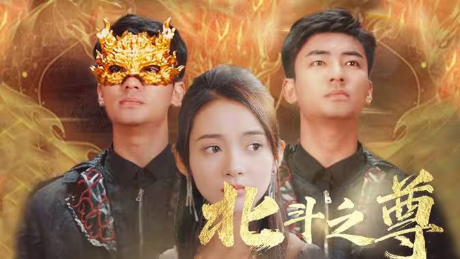 北斗之尊第81-100集