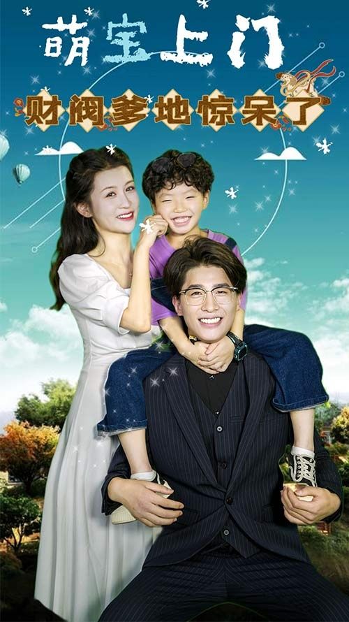 萌宝上门，财阀爹地惊呆了第05集