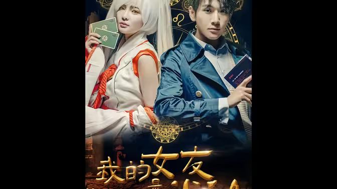 我的女友是半仙第01集