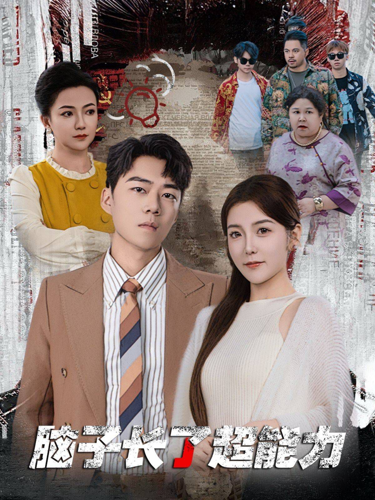 脑子长了超能力第01集