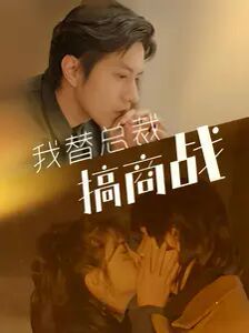 我替总裁搞商战第01集