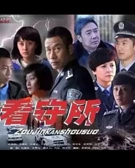 走进看守所第09集