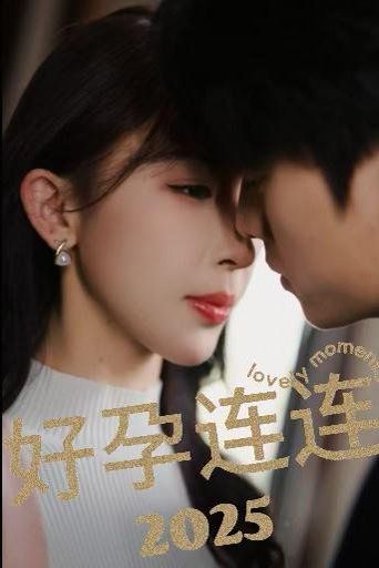 好孕连连2025第53集