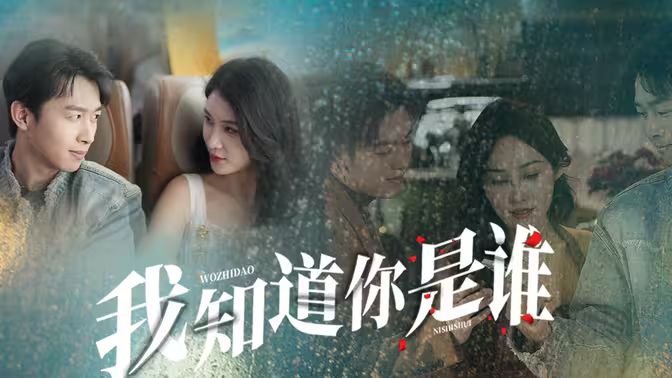 我知道你是谁第01集