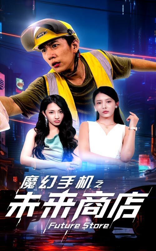 魔幻手机之未来商店第49集