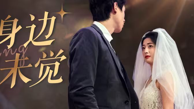 爱在身边却未觉第53集