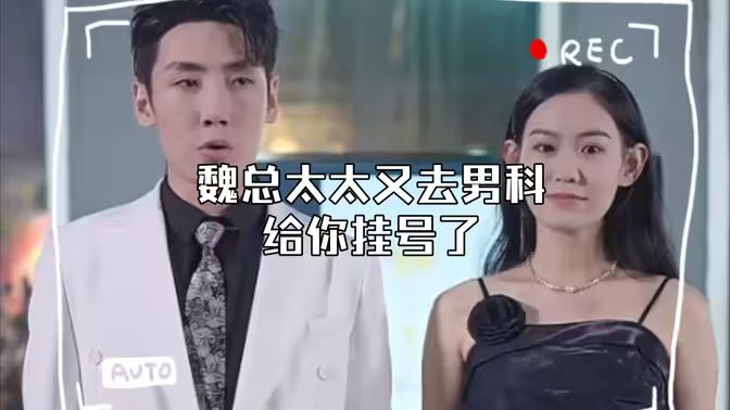 顾总，太太又去男科给你挂号了第1-20集